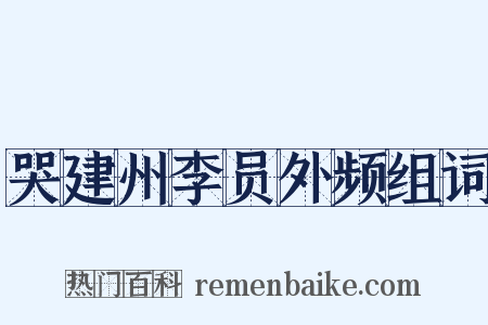 哭建州李员外频组词是什么意思的图片